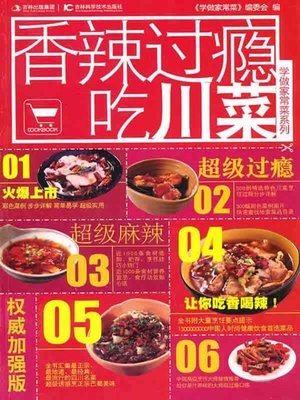 香辣过瘾吃川菜 - ebook